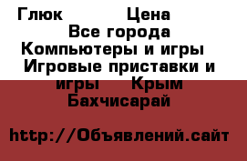 Глюк'Oza PC › Цена ­ 500 - Все города Компьютеры и игры » Игровые приставки и игры   . Крым,Бахчисарай